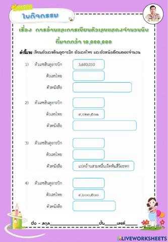 การอ่านและการเขียนตัวเลขแสดงจำนวนนับที่มากกว่า 10,000,000