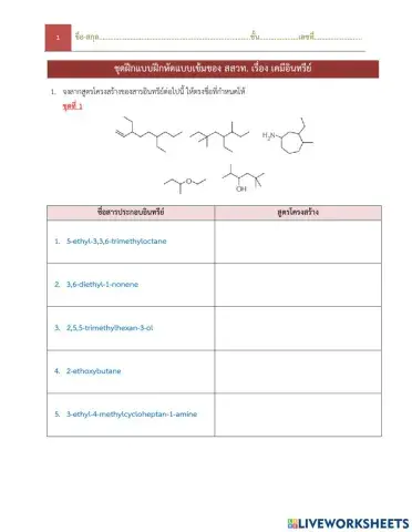 02แบบฝึกเรียกชื่อสารอินทรีย์หลักสูตรใหม่