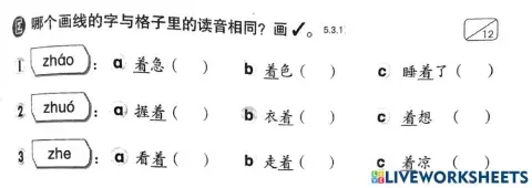 多音多义字”着“
