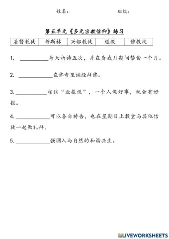 六年级历史：单元五《多元宗教信仰》练习
