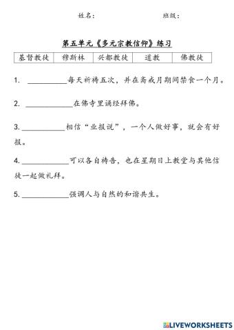 六年级历史：单元五《多元宗教信仰》练习