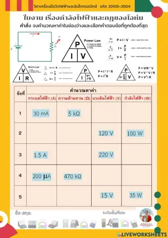ใบงาน เรื่องกำลังไฟฟ้าและกฎของโอห์ม