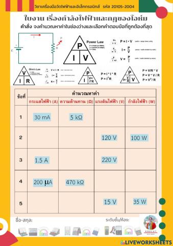 ใบงาน เรื่องกำลังไฟฟ้าและกฎของโอห์ม