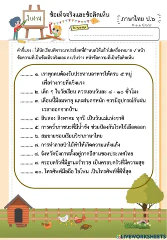 แบบฝึกข้อเท็จจริงและข้อคิดเห็น ป.๖