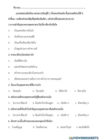 ข้อสอบ พระรัตนตรัย หน่วย1