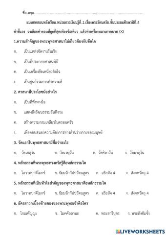 ข้อสอบ พระรัตนตรัย หน่วย1