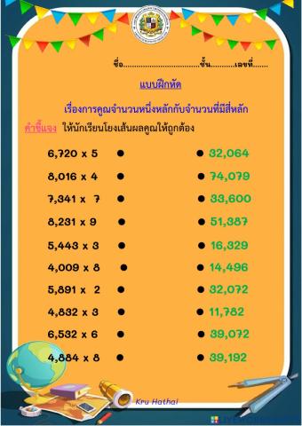 แบบฝึกหัดการคูณจำนวนหนึ่งหลักกับจำนวนที่มีสี่หลัก