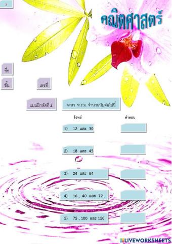 ตัวหารร่วมมาก (ห.ร.ม.) 2