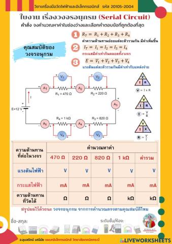 ใบงาน เรื่องวงจรอนุกรม (Serial Circuit)