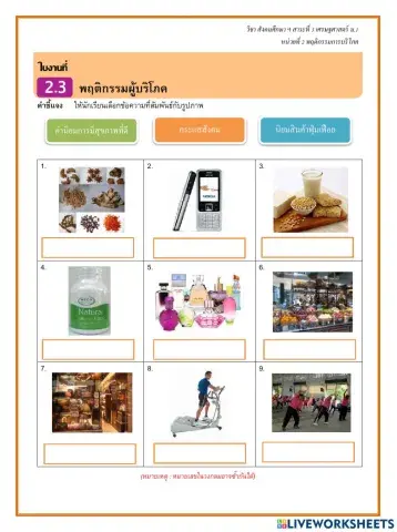 ใบงานที่ 2.3 พฤติกรรมผู้บริโภค