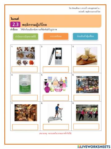 ใบงานที่ 2.3 พฤติกรรมผู้บริโภค