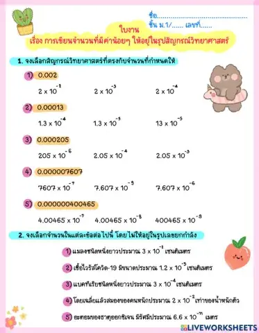 สัญกรณ์วิทยาศาสตร์ค่าน้อยๆ