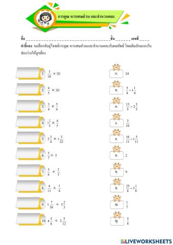 การคูณ หารเศษส่วนและจำนวนคละ