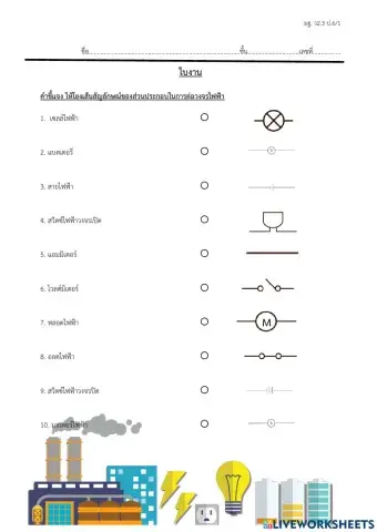 จับคู่สัญลักษณ์วงจรไฟฟ้า