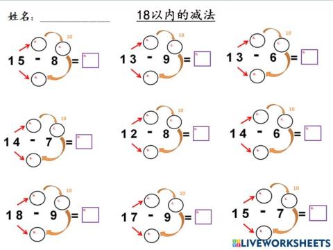 18 以内的减法