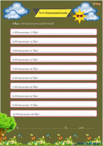 ใบงานที่1 ตัวประกอบของจำนวนนับ