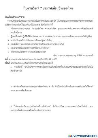 ใบงานเรื่องที่ 7 ประเทศเพื่อนบ้านของไทย