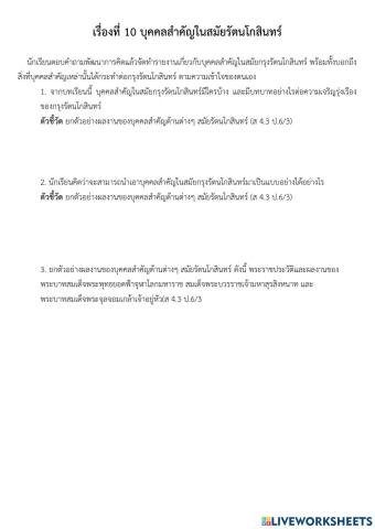 เรื่องที่ 10 บุคคลสำคัญในสมัยรัตนโกสินทร์