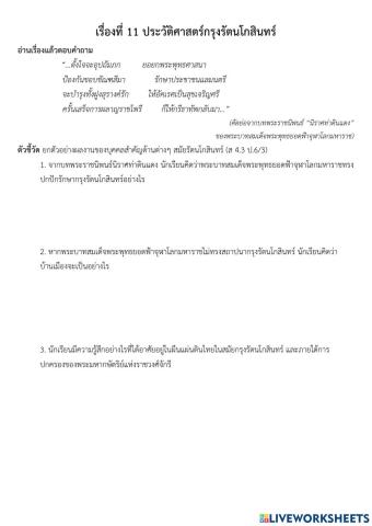 เรื่องที่ 11 ประวัติศาสตร์กรุงรัตนโกสินทร์