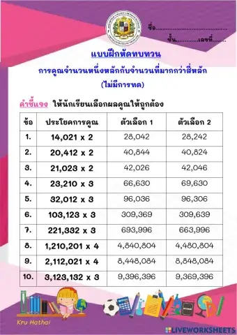 แบบฝึกหัดการคูณจำนวนหนึ่งหลักกับจำนวนที่มากกว่าสี่หลัก(ไม่มีการทด)