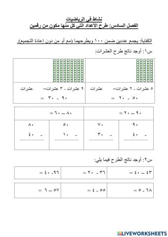 الفصل السادس: طرح الأعداد التي كل منها مكون من رقمين