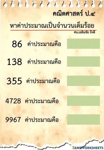 แบบฝึกการประมาณค่า ป.4