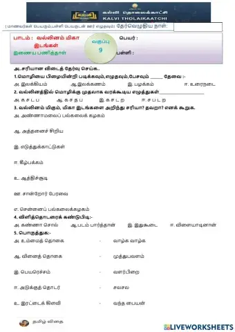 ஓன்பதாம் வகுப்பு - வல்லினம் மிகா இடங்கள்
