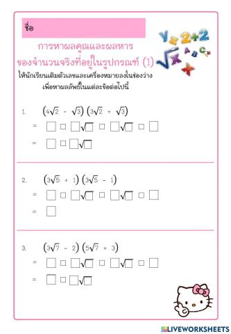 ใบงานการหาผลคูณผลหารของรากที่ n (1)