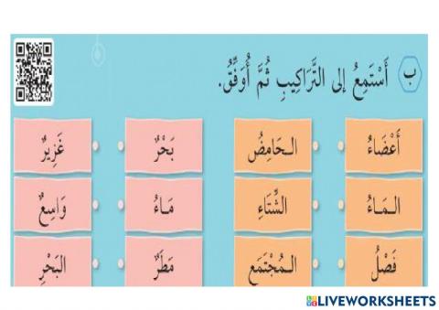 المياة مصدر الحياة (التراكيب)
