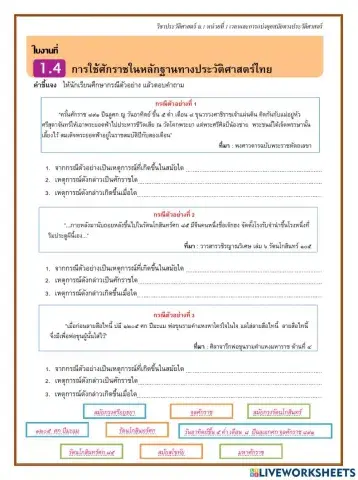 ใบงานที่ 1.4 การใช้ศักราชในหลักฐานทางประวัติศาสตร์ไทย