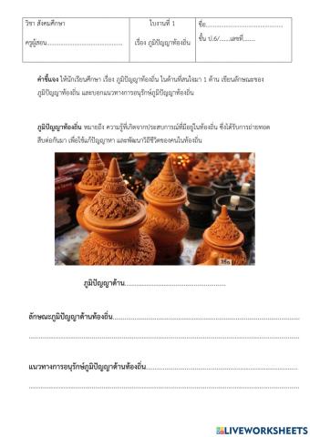ใบงาน เรื่อง ภูมิปัญญาท้องถิ่น