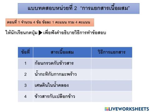 แบบทดสอบการแยกสารเนื้อผสมอย่างง่าย