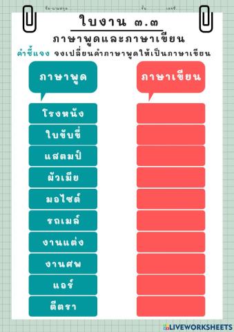 ภาษาพูดและภาษาเขียน