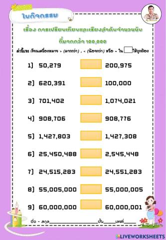 การเปรียบเทียบและเรียงลำดับจำนวนนับกกว่า 100,000