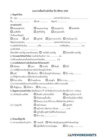 แบบเยี่ยมบ้านนักเรียน 2564 พสม.