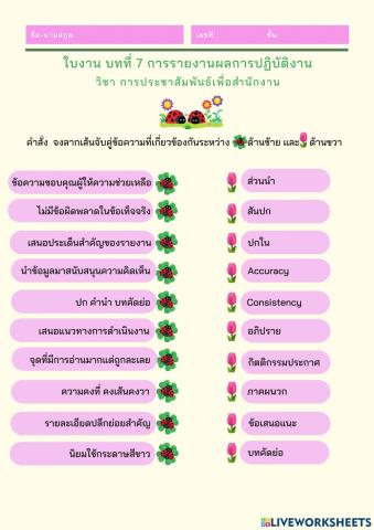 ใบงาน บทที่ 7 รายงานผลฯ (วิชาการประชาสัมพันธ์)