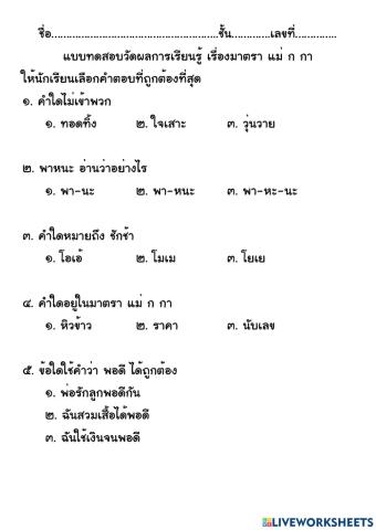 แบบทดสอบวัดผลการเรียนรู้ เรื่อง มาตรา แม่ ก กา