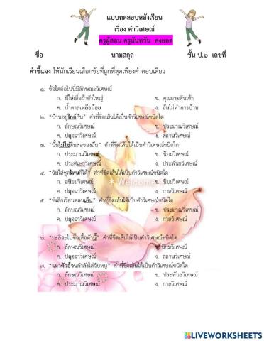แบบทดสอบหลังเรียนเรื่องคำวิเศษณ์ป.๖