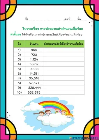 การหาค่าประมาณจำนวนเต็มร้อย