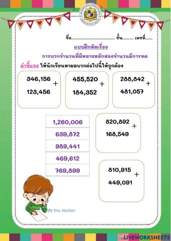 แบบฝึกหัดการบวกจำนวนหลายหลักมีการทด(1)