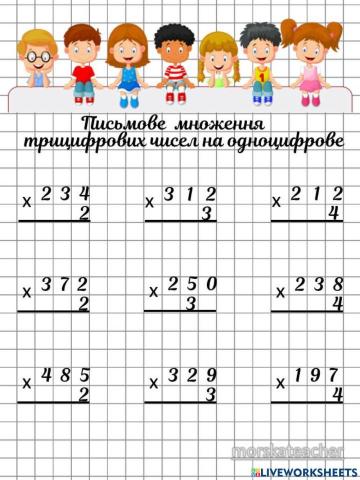 Множення трицифрових чисел