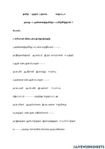 தமிழ்பருவம்-1 அலகு-1 பயிற்சித்தாள் -1