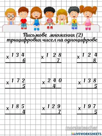 Множення трицифрових чисел (2)