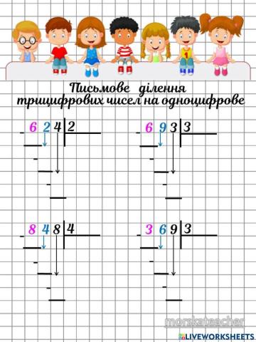 Ділення трицифрових чисел