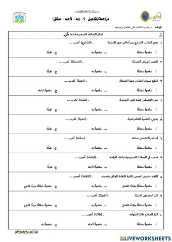 مراجعة المفاعيل (به - لأجله - مطلق)-2