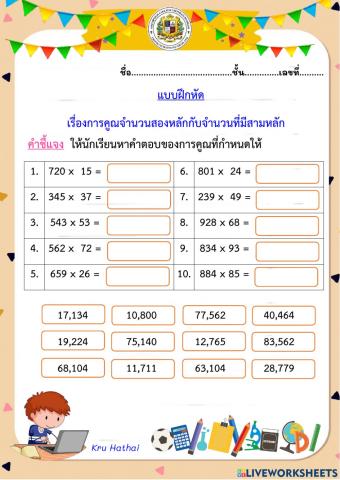 แบบฝึกหัดการคูณจำนวนสองหลักกับสามหลัก