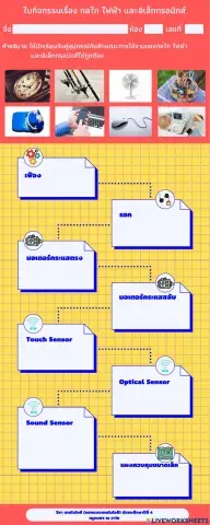 ใบกิจกรรม กลไก ไฟฟ้า และอิเล็กทรอนิกส์