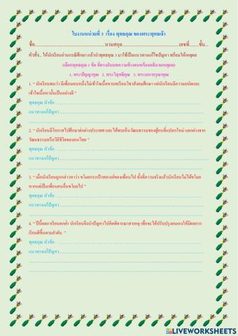 ใบงานหน่วยที่ 3  เรื่อง พุทธคุณ 3