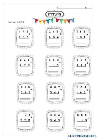 การบวกแบบไม่มีตัวทด