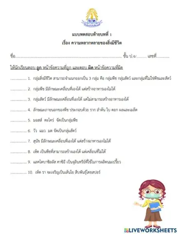 ความหลากหลายของสิ่งมีชีวิต ป.4